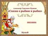 А.С. Пушкин "Сказка о рыбаке и рыбке". Викторина