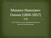 Михаил Иванович Глинка (1804-1857)