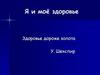 Я и моё здоровье