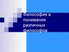 Философия в понимании различных филосоов