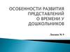 Особенности развития представлений о времени у дошкольников. Лекция № 9