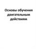 Основы обучения двигательным действиям