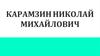 Карамзин Николай Михайлович