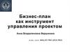 Бизнес-план как инструмент управления проектом