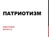 Патриотизм. Патриотизм в государствах
