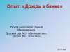Дождь в банке. Проведение опыта