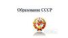 Образование СССР