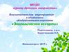 «Экологическое ассорти». Воспитательное мероприятие в объединении «Изобразительное искусство»