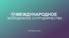 Международное молодежное сотрудничество