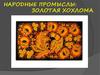Народные промыслы: Золотая хохлома. 3 класс