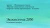 Экосистема 2050. Компания лидеров