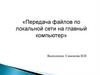 Передача файлов по локальной сети на главный компьютер