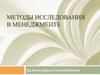 Методы исследования в менеджменте.  Система научных учреждений Российской Федерации