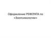 Оформление реферата по зоопсихологии