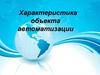 Характеристика объекта автоматизации. Функции ДПиООС
