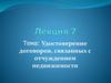 Удостоверение договоров, связанных с отчуждением недвижимости
