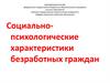 Социально-психологические характеристики безработных граждан