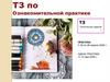 ТЗ по Ознакомительной практике