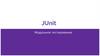 JUnit. Модульное тестирование