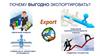Выгода экспорта товаров