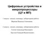 Цифровые устройства и микропроцессоры (ЦУ и МП)