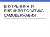 Внутренняя и внешняя политика самодержавия