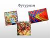Футуризм