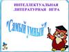 Интеллектуальная литературная игра