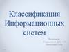 Классификация информационных систем