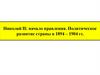 Николай II: начало правления. Политическое развитие страны в 1894-1904 годы