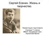 С. Есенин. Жизнь и творчество. 11 класс