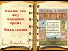 Сказки как вид народной прозы. Виды сказок