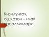 Кизилунгач, ошкозон – ичак касалликлари