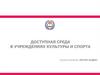 Доступная среда в учреждениях культуры и спорта. Группа компаний «ИСТОК-АУДИО»