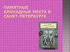 Памятные блокадные места в Санкт-Петербурге