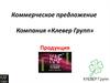 Коммерческое предложение. Компания «Клевер Групп» Продукция KAIF ENERGY