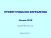 Рекомендации к выполнению курсовой работы по выбору параметров вертолета на начальной стадии проектирования