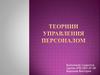 Теориии управления персоналом