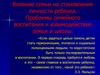 Влияние семьи на становление личности ребенка. Проблемы семейного воспитания и взаимодействие семьи и школы