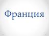 Франция