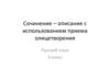 Сочинение-описание с использованием приема олицетворения (3 класс)