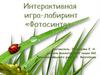 Интерактивная игра-лабиринт «Фотосинтез»