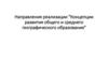 Направления реализации "Концепции развития общего и среднего географического образования"