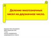 Деление многозначных чисел на двузначное число