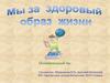 Мы за здоровый образ жизни. Познавательный час