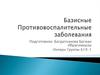 Базисные противовоспалительные заболевания