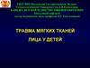 Травма мягких тканей лица у детей