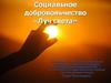 Социальное добровольчество «Луч света»