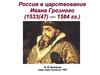 Россия в царствование Ивана Грозного