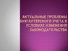 Актуальные проблемы бухгалтерского учета в условиях изменения законодательства